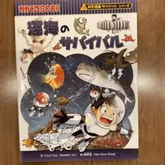 深海のサバイバル 生き残り作戦