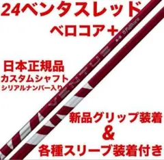 【美品】24ベンタスレッド5S PINGスリーブ付 2025年最新】ベンタスレッド pingの人気アイテム - メルカリ