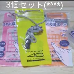 ★3個★スマホ防滴ケース