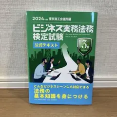 ビジネス実務法務検定試験 公式テキスト 3級
