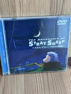 ストレイシープの大冒険　DVD 知久寿焼　石川浩司