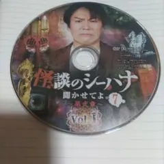 怪談のシーハナ第弐章シーズン７ dvd3枚
