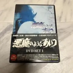 2025年最新】悪魔のようなあいつ dvd boxの人気アイテム - メルカリ