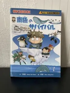 科学漫画サバイバルシリーズ　南極のサバイバル