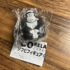 GORELAX ごリラックス ソフビフィギュア ノーマル