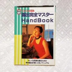 露出完全マスター HandBook