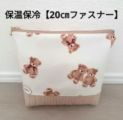 【HP-44】保温保冷 ポーチ アイスリング ヌビ20㎝ファスナー ベージュ