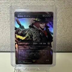 簒奪者、アーデン MTG FF FOIL