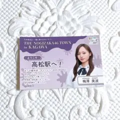 乃木坂46 香川公演応援キャンペーン 高松オルネ 限定ステッカー 梅澤美波 ②