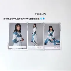 櫻坂46 田村保乃 生写真 BAN歌番組