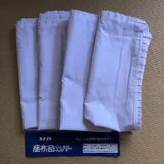 座布団カバー　4枚組　53×57