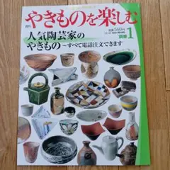 週刊やきものを楽しむ 別冊1 人気陶芸家のやきもの