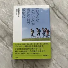 「いろんな人がいるが当たり前の教室に」