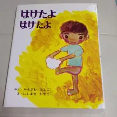 はけたよ はけたよ 絵本