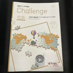 Challenge 社会 454 15冊セット