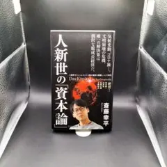 【集英社新書】 人新世の「資本論」　斎藤幸平