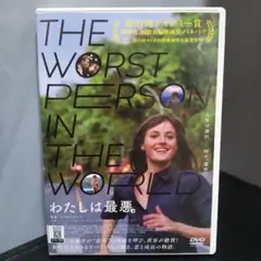 わたしは最悪 DVD