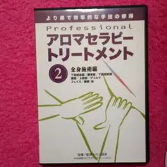 プロフェッショナル アロマセラピートリートメント 2