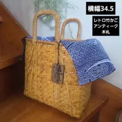 竹かごバッグ　 レトロ竹かご マルシェバッグ 　アンティーク木札