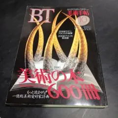 美術手帖　1993年10月　美術の本600冊