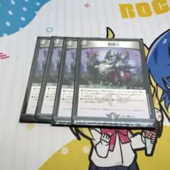 邪侵入 ジャストインユー 4枚