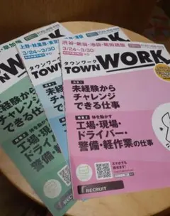 タウンワーク 3/24-3/30 最終号