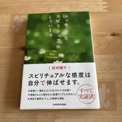 ひっそりとスピリチュアルしています 神仏と守護霊をめぐる不思議体験