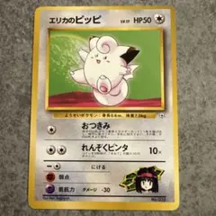ポケモンカード　旧裏　エリカのピッピ　枠ずれエラー　美品