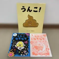 うんこ! うんこなぞなぞ 1巻 2巻