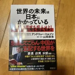 世界の未来は日本にかかっている
