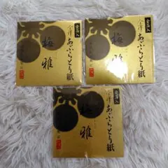 【新品未使用】箔一 梅雅 金澤あぶらとり紙 3個セット 金色