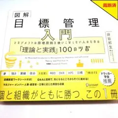 【裁断済】図解 目標管理 入門 坪谷邦生【匿名配送】