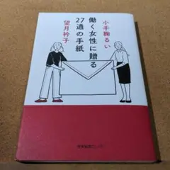 働く女性に贈る27通の手紙