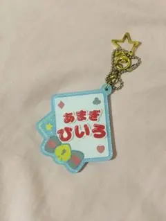 天城一彩　おなまえアクキー