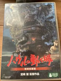 【美品】ハウルの動く城　MovieNEX 特典DVD 純正ケース　特別収録版