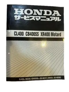 サービスマニュアル CL400 CB400SS XR400 サービスマニュアル CL400 CB400SS