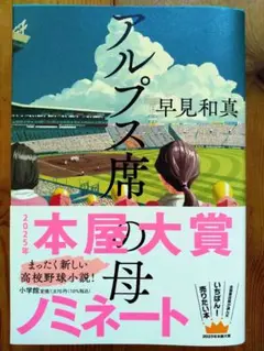 アルプス席の母（早見和真）【2025本屋大賞2位】