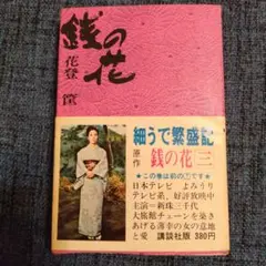 【古書】銭の花 上・中・下-一・二 4冊セット 花登筐　講談社/昭和/希少 古書】銭の花 上・中・下-一・二 4冊セット 花登筐 講談社/昭和