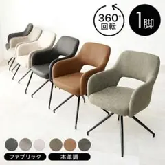 回転式スィーベルチェア ダイニングチェア デスクチェアファブリック合皮（401）