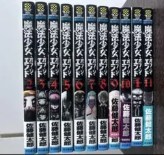 魔法少女・オブ・ジ・エンド 1〜11巻セット まとめ売り