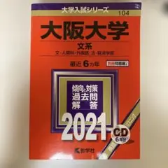 大阪大学 文系 文・人間科・外国語・法・経済学部 2021年版