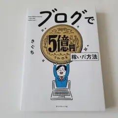 ブログで5億円稼いだ方法