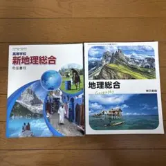 新地理総合 & 地理総合セット
