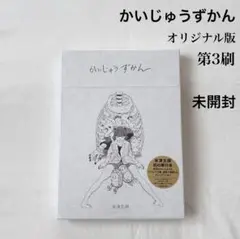 未開封！ 米津玄師 かいじゅうずかん オリジナル 第3刷