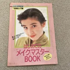 1990年　春版　メイクマスター