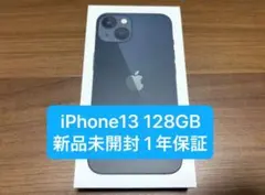 【新品未開封】iPhone13 128GB ミッドナイト