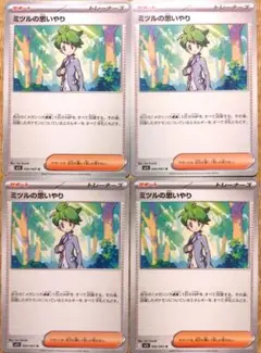ポケモンカード　ミツルの思いやり　4枚セット
