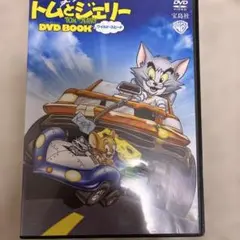 トムとジェリー（ワイルドスピード）