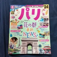 「るるぶ パリ'24 ちいサイズ」