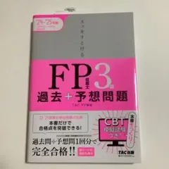 2024―2025年版 スッキリとける過去+予想問題 FP技能士3級